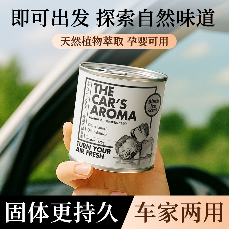 120g固态易拉罐香膏｜植物萃取 无酒精 安全持久｜车载家用通用｜OEM四罐装可选